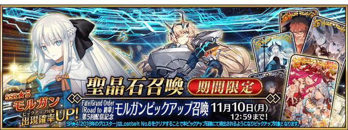 [JP] FGO Road to Final Chapter 5th Release Commemoration Morgan Pickup Summon